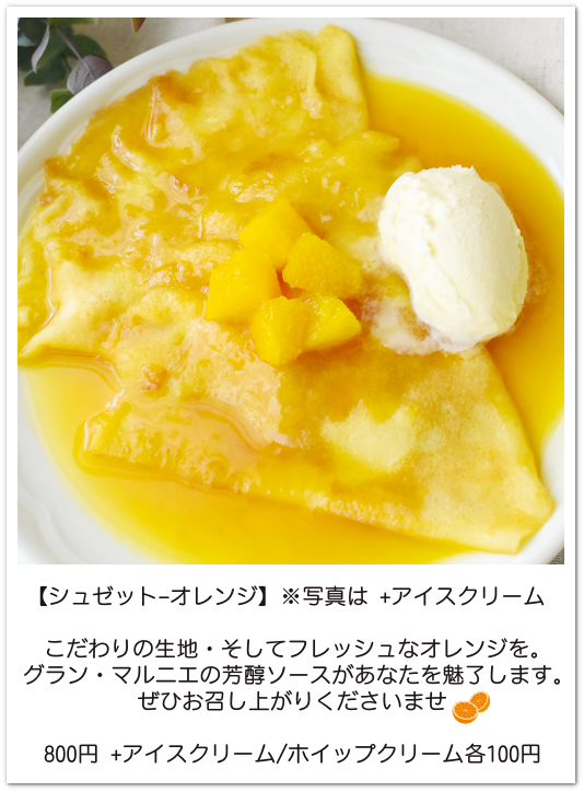 東長崎店舗限定メニューのクレープシュゼットオレンジソースです