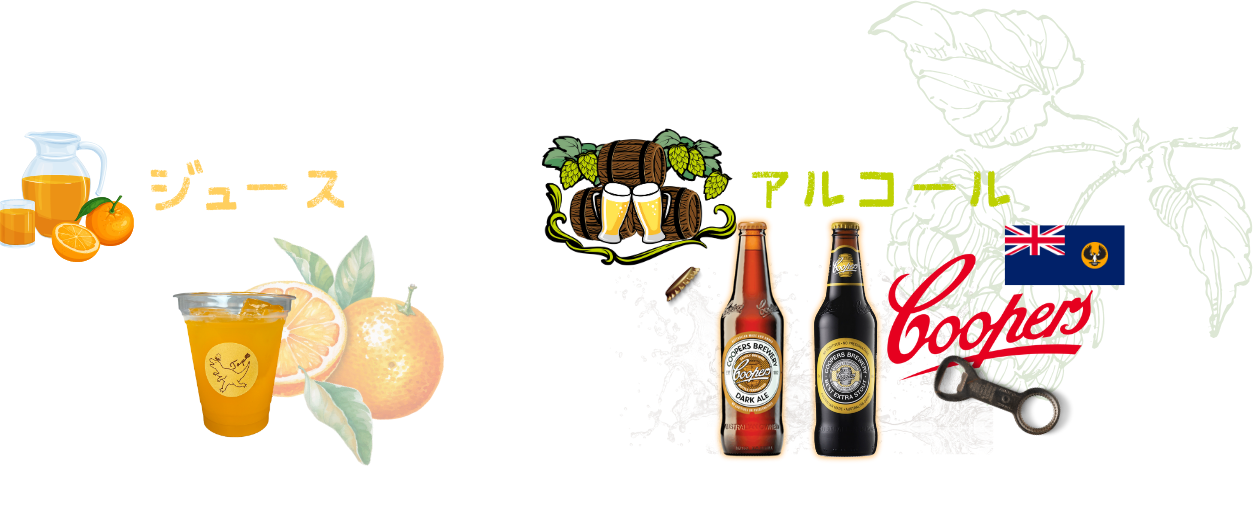 ガレージキッチン・トップのジュースとクーパーズブルワリーのクラフトビール