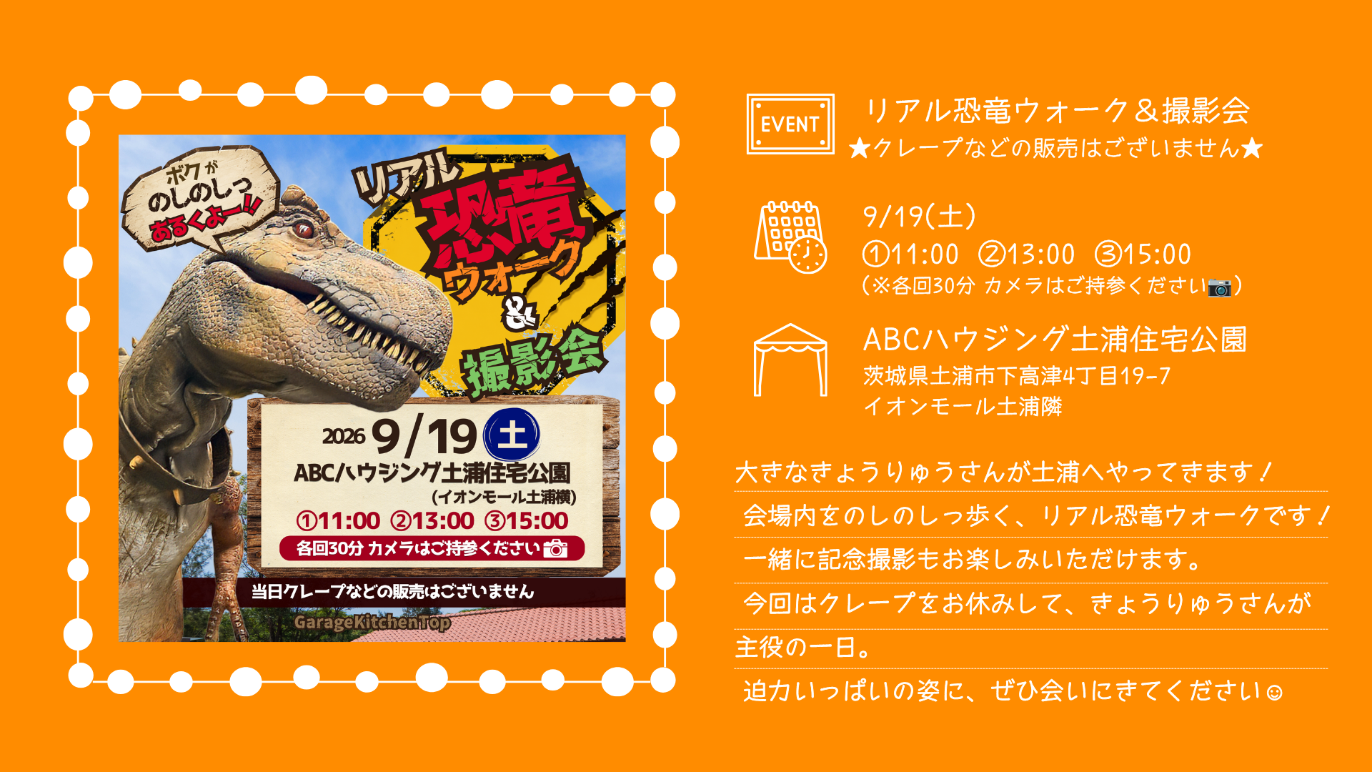 2026年9月19日、ABCハウジング土浦住宅公園で開催されるリアル恐竜ウォーク＆撮影会にガレージキッチン・トップの恐竜が登場