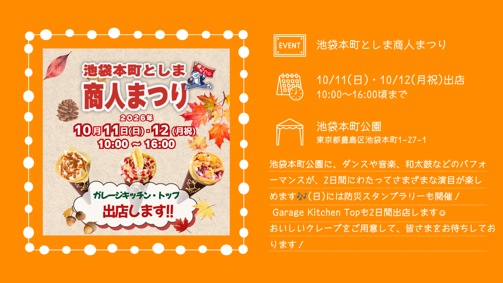 2026年10月11日・12日、池袋本町公園で開催される池袋本町としま商人まつりにガレージキッチン・トップが出店。クレープを販売