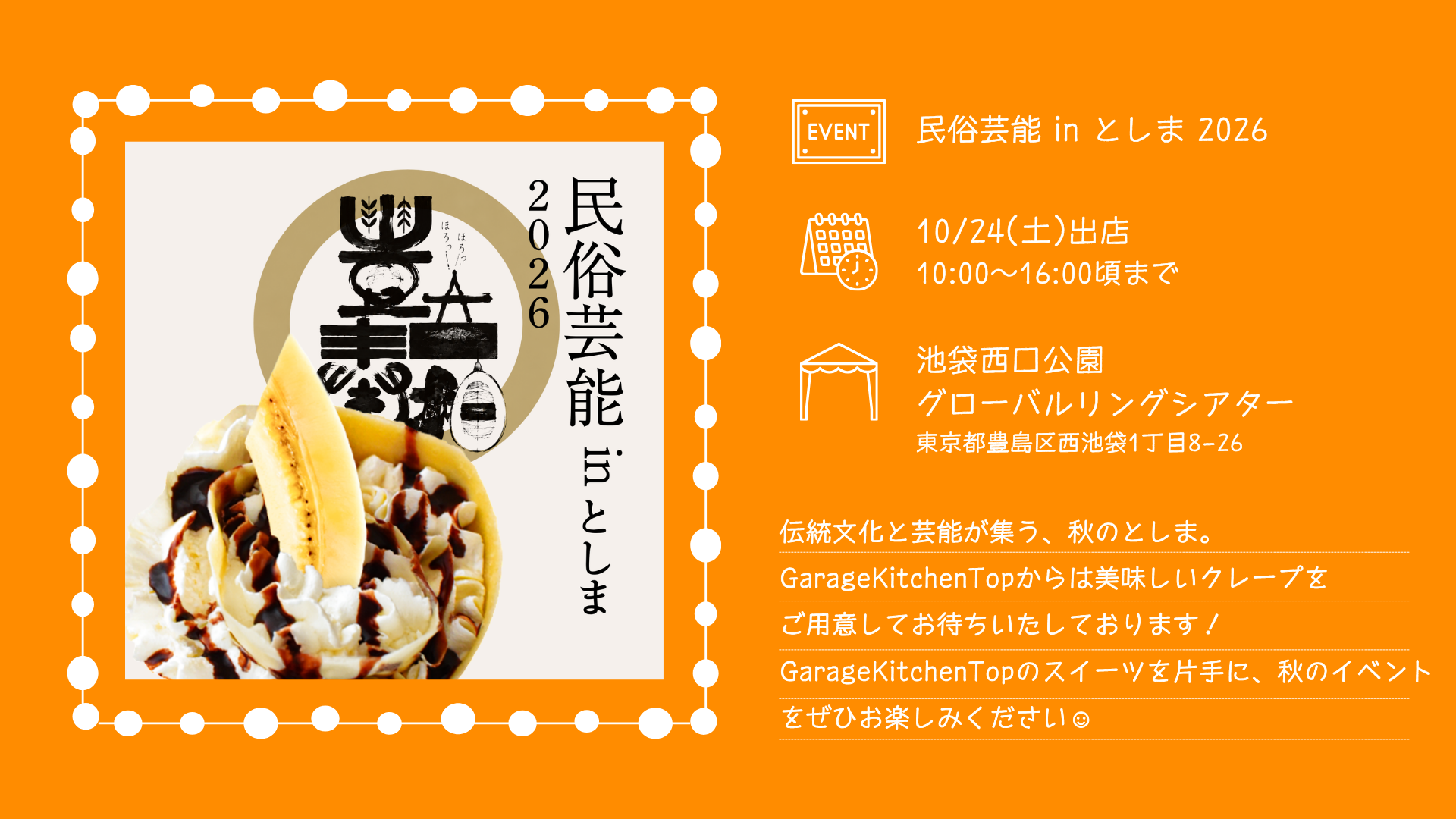 2026年10月24日、池袋西口公園野外劇場グローバルリングシアターで開催される民俗芸能 in としま 2026にガレージキッチン・トップが出店。クレープを販売