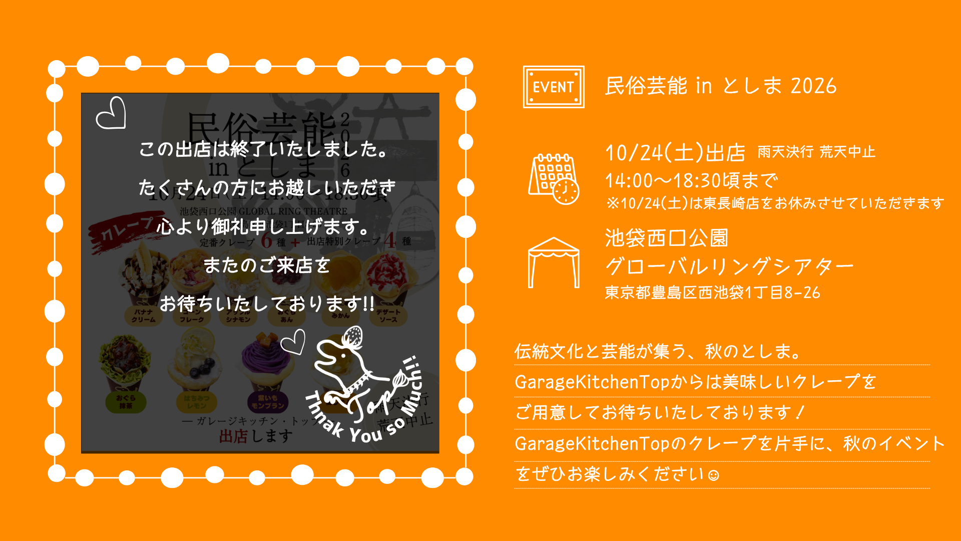 2026年10月24日、池袋西口公園野外劇場グローバルリングシアターで開催される民俗芸能 in としま 2026にガレージキッチン・トップが出店。クレープを販売