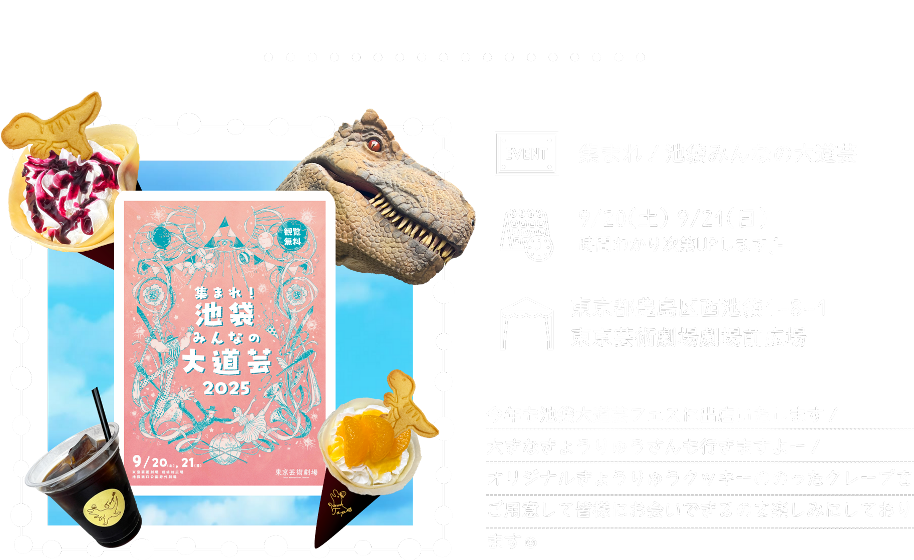 2025年9月20日(土)21日(日)池袋東京芸術劇場前広場「集まれ！池袋みんなの大道芸」出店のお知らせ