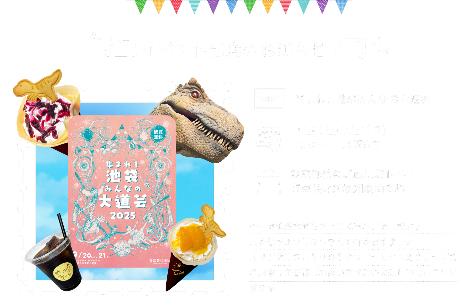 2025年9月20日(土)21日(日)池袋東京芸術劇場前広場「集まれ！池袋みんなの大道芸」出店のお知らせ