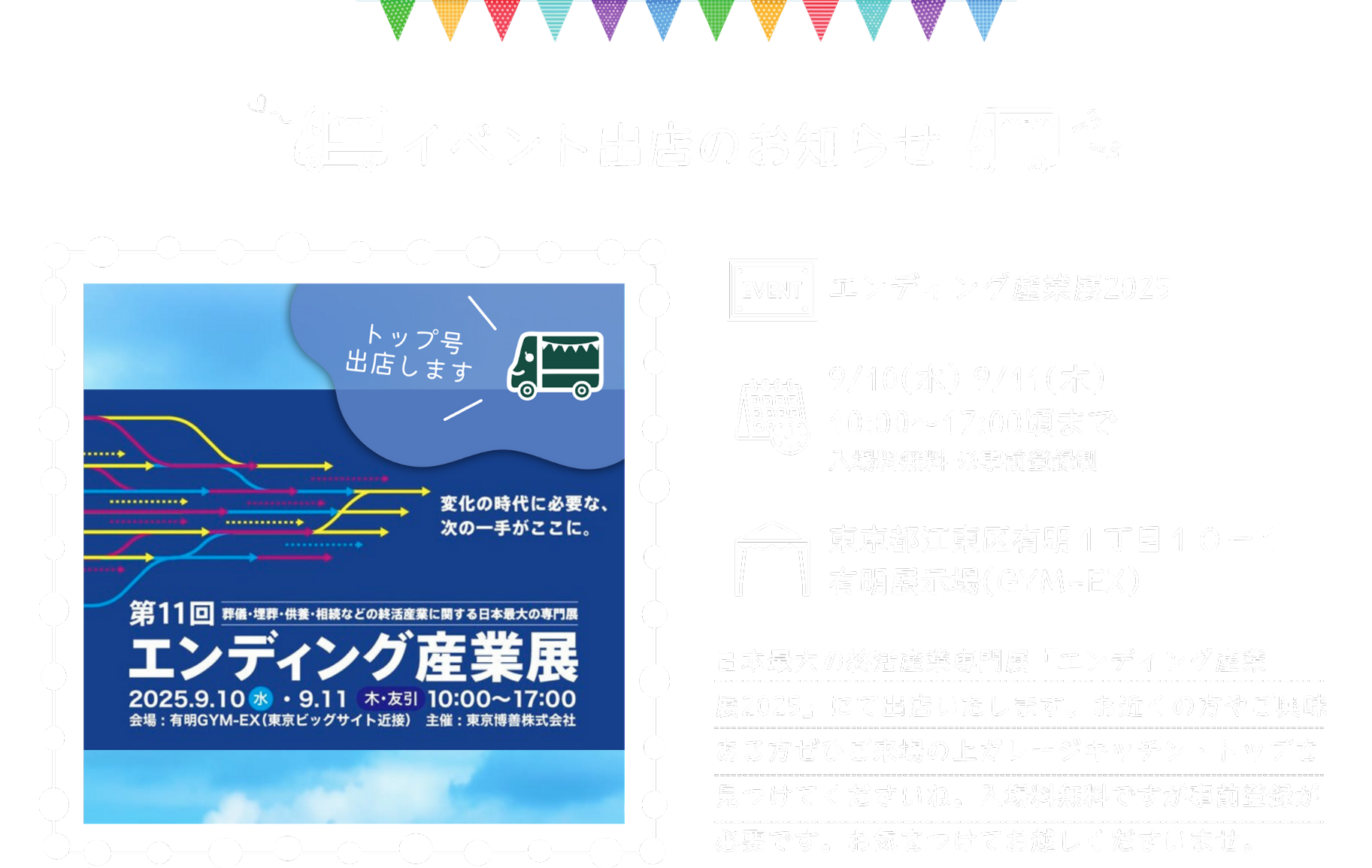 2025年9月10日(水)11日(木)有明展示場(GYM-EX)「エンディング産業展2025」出店のお知らせ