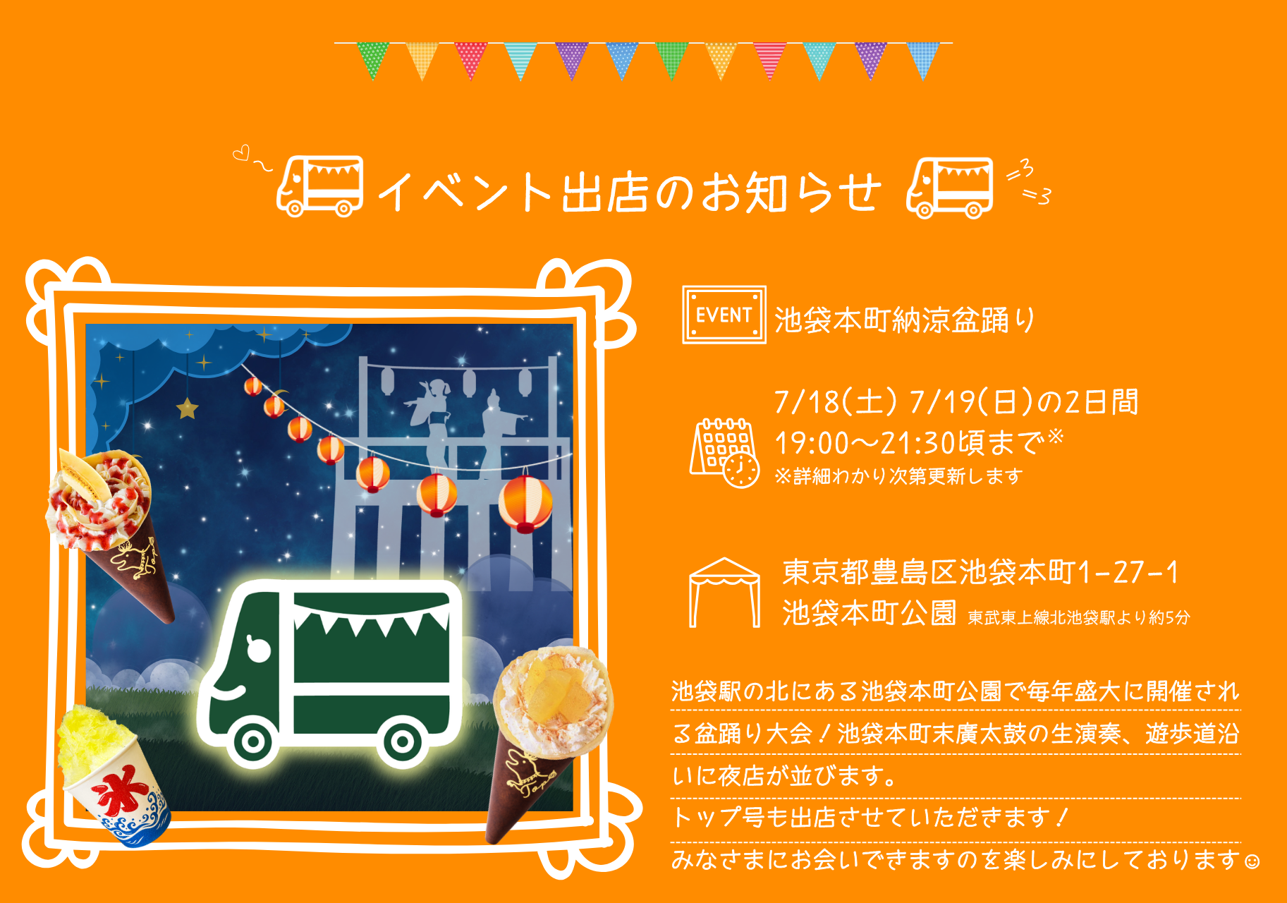 池袋本町納涼盆踊りに出店する東長崎・千川のクレープとかき氷キッチンカーGarageKitchenTop