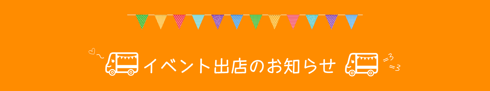 イベント出店のお知らせ