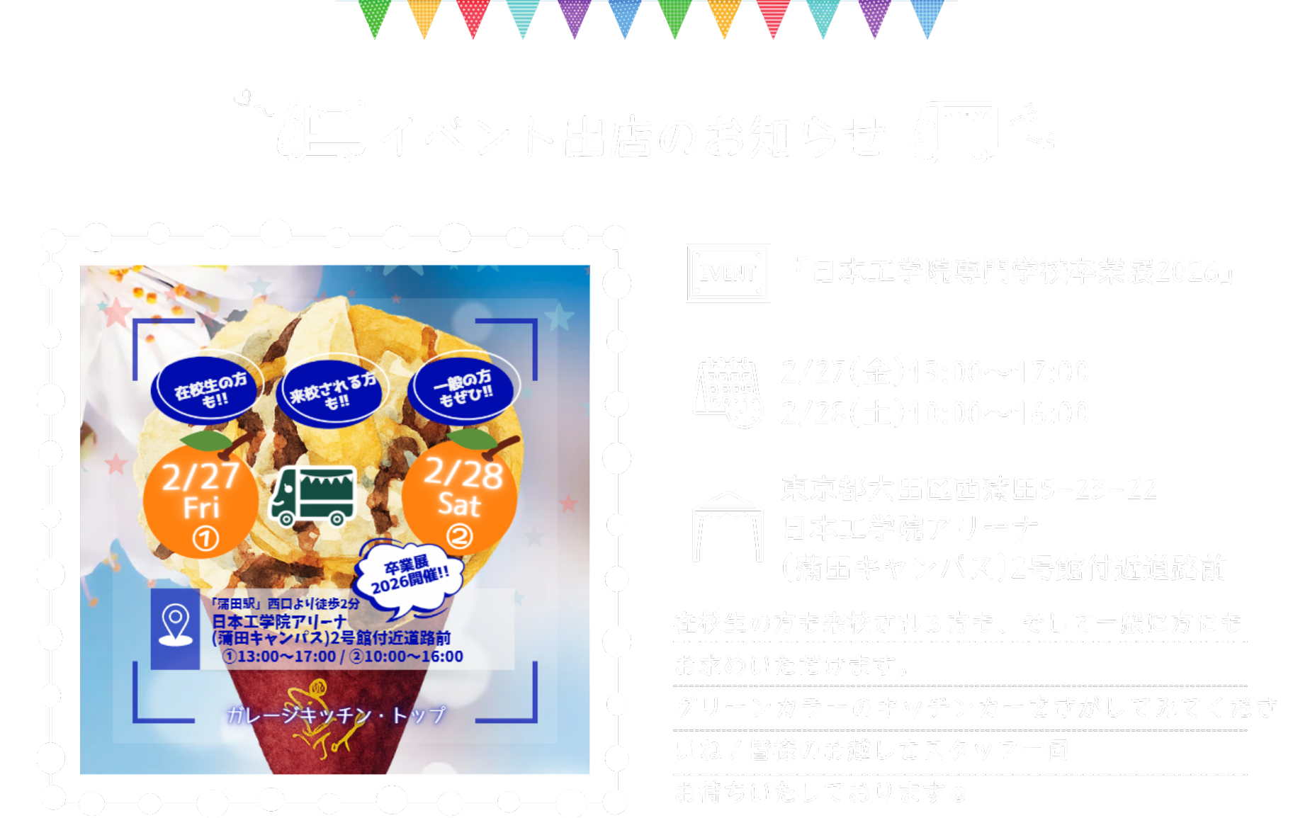 2/27(金)13:00～17:00 2/28(土)10:00～16:00日本工学院(東京工科大学)蒲田キャンパス2号館付近道路前に出店いたします