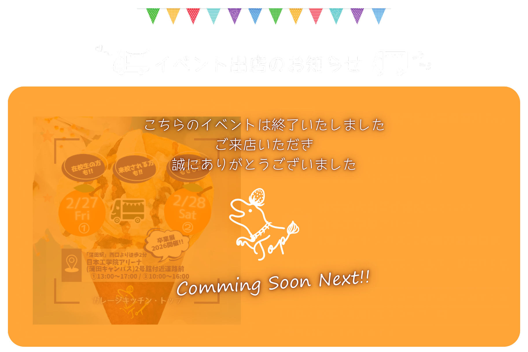 2/27(金)13:00～17:00 2/28(土)10:00～16:00日本工学院(東京工科大学)蒲田キャンパス2号館付近道路前に出店いたします
