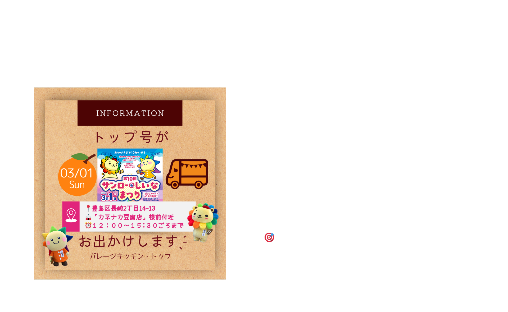 3/1(日)12:00～15:30 2/28(土)10:00～16:00
「サンロー＆しいなまつり」東京都豊島区長崎2丁目14-3
カネナカ豆腐店様前付近に出店いたします