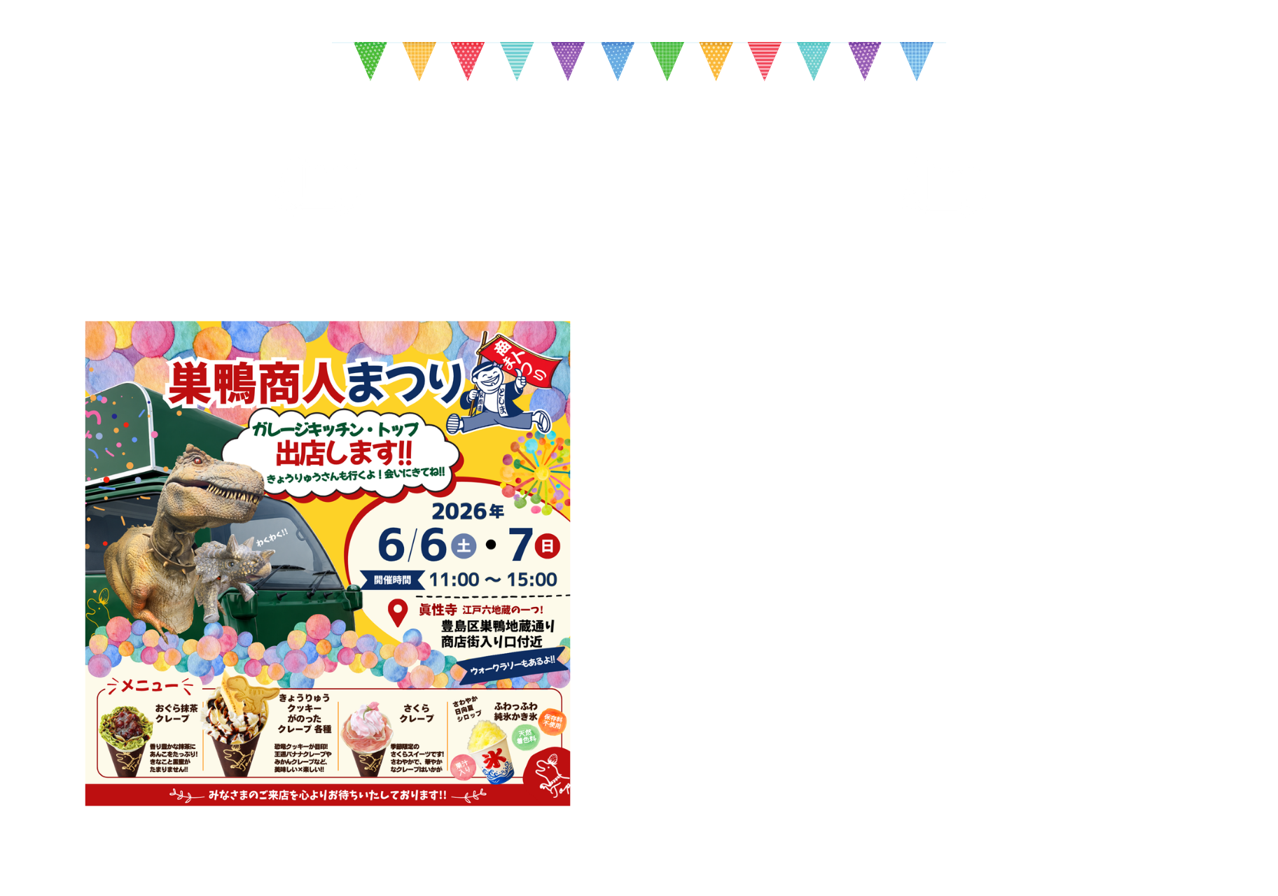 6/6(土)6/7(日)11:00～15:00「巣鴨商人まつり2026」にガレージキッチン・トップが出店します！