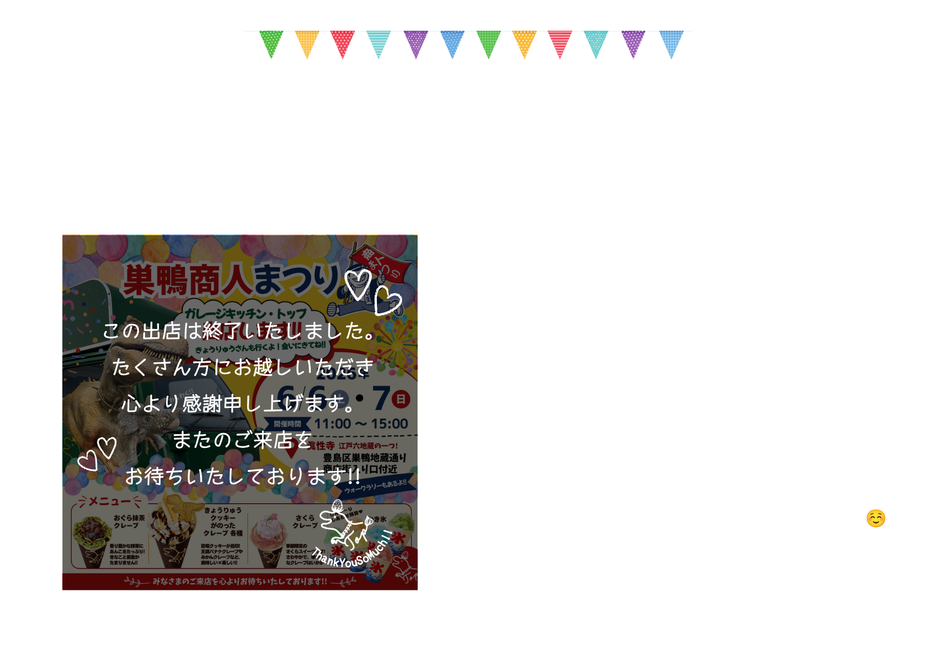 6/6(土)6/7(日)11:00～15:00「巣鴨商人まつり2026」にガレージキッチン・トップが出店しました！