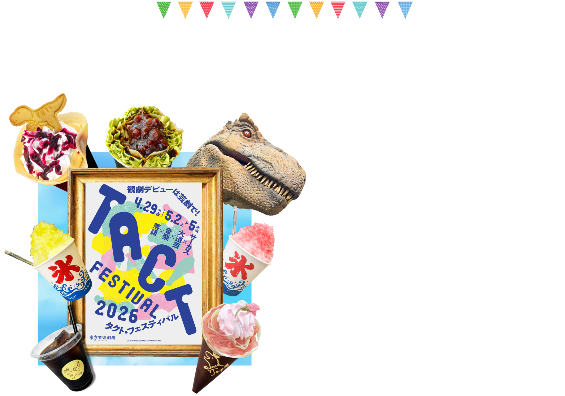 5/3(日)4(月)5/5(火) 東京芸術劇場前広場「タクトフェスティバル2026」にガレージキッチン・トップが出店いたします