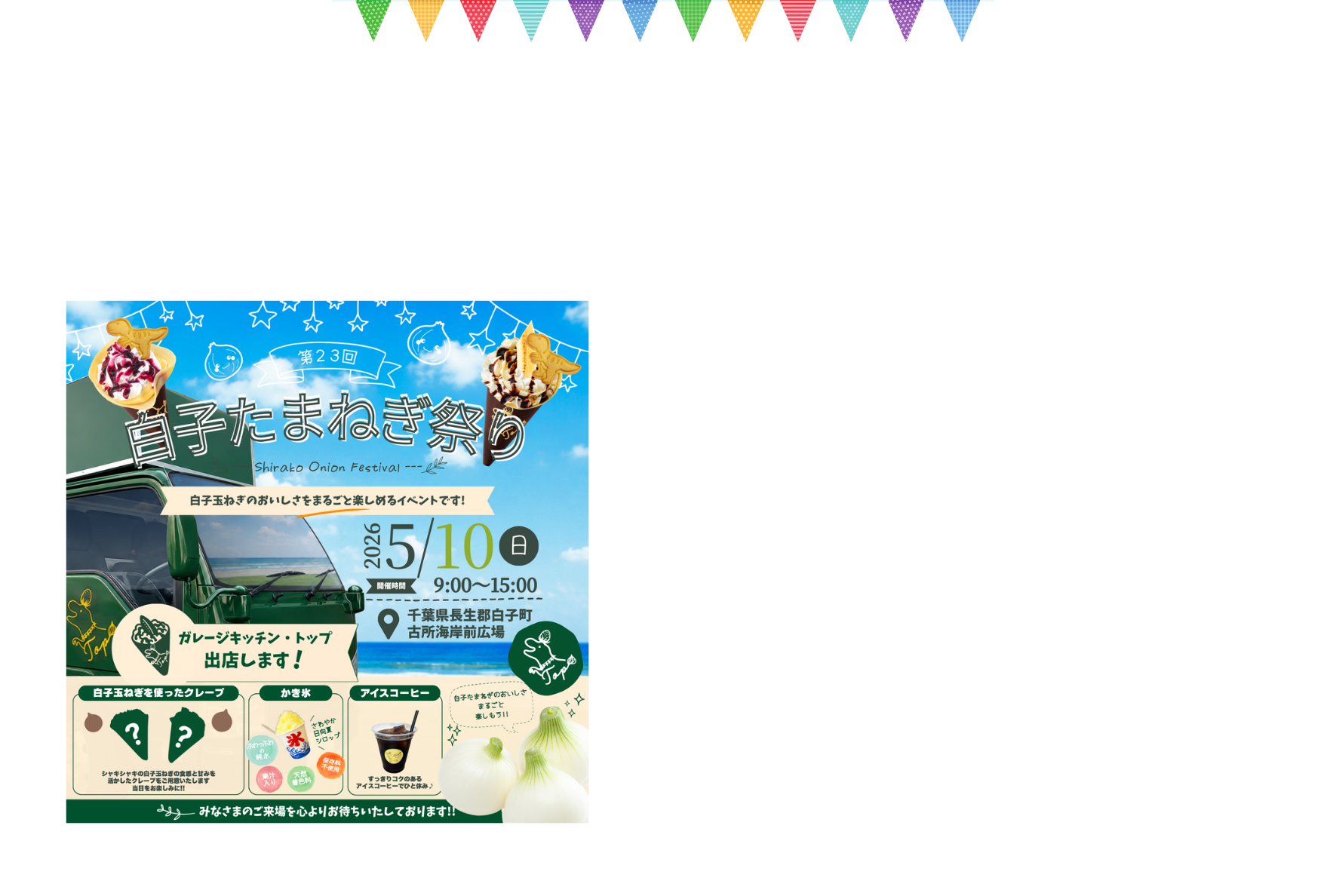 5/10(日)9:00～15:00「白子たまねぎ祭り2026」にガレージキッチン・トップが出店いたします