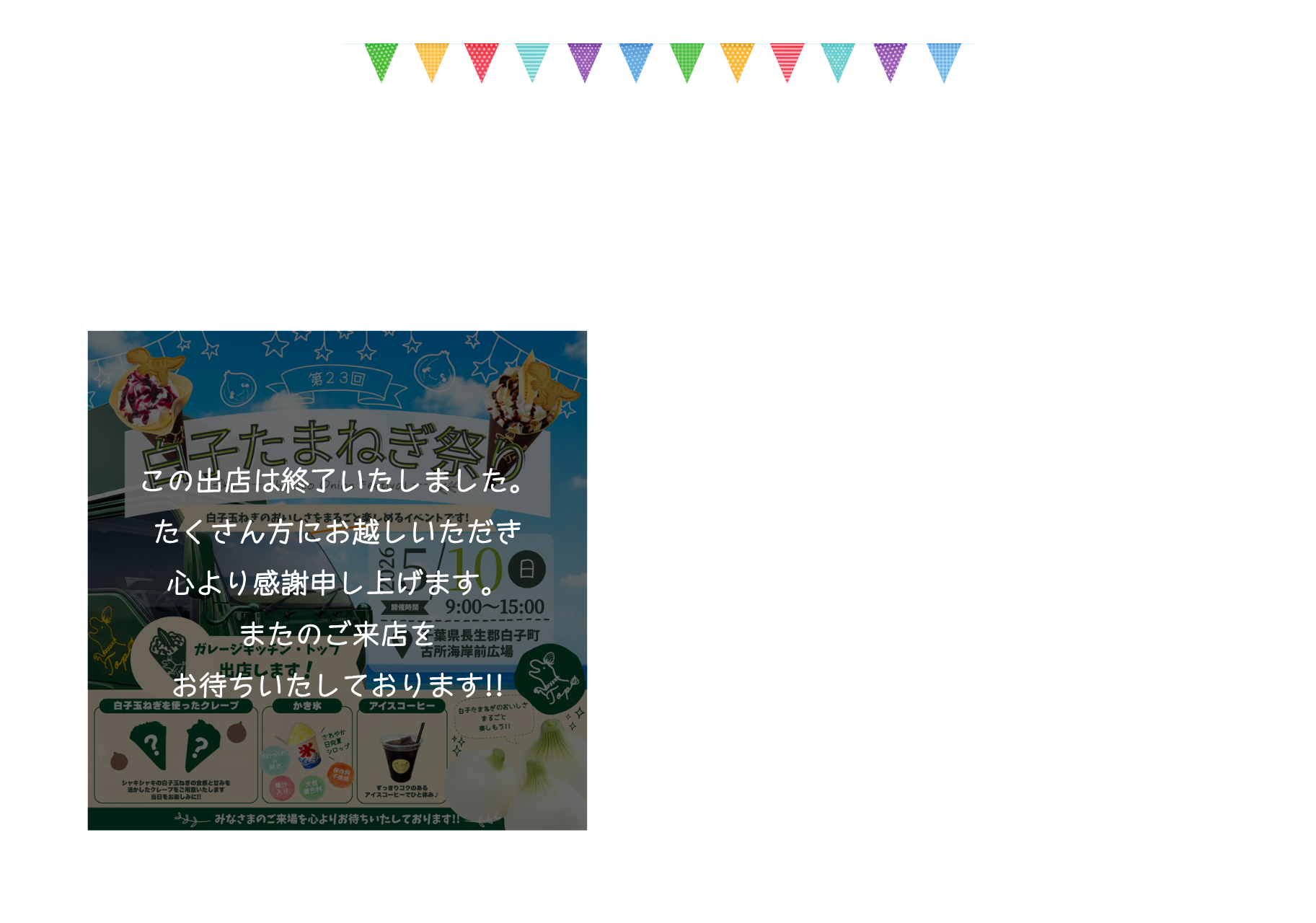 5/10(日)9:00～15:00「白子たまねぎ祭り2026」にガレージキッチン・トップが出店しました