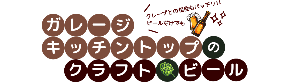 ガレージキッチン・トップのクラフトビールです