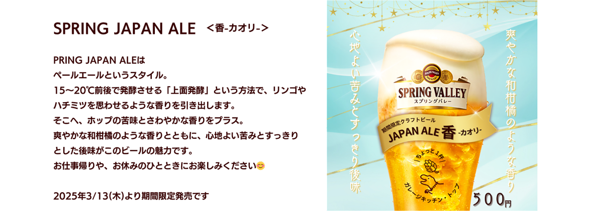 ガレージキッチン・トップの期間限定クラフトビール「SPRING JAPAN ALE＜香-カオリ-＞」