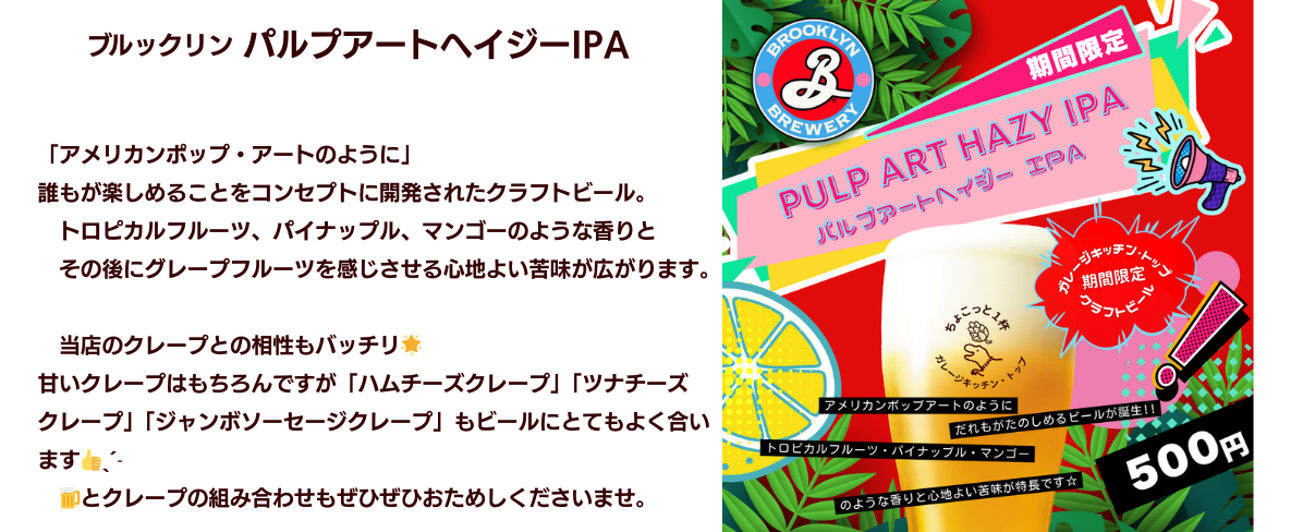 ガレージキッチン・トップの期間限定クラフトビール パルプアートヘイジーIPA」