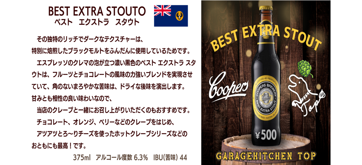 ガレージキッチン・トップのクラフト瓶ビール ベストエクストラスタ
ウト