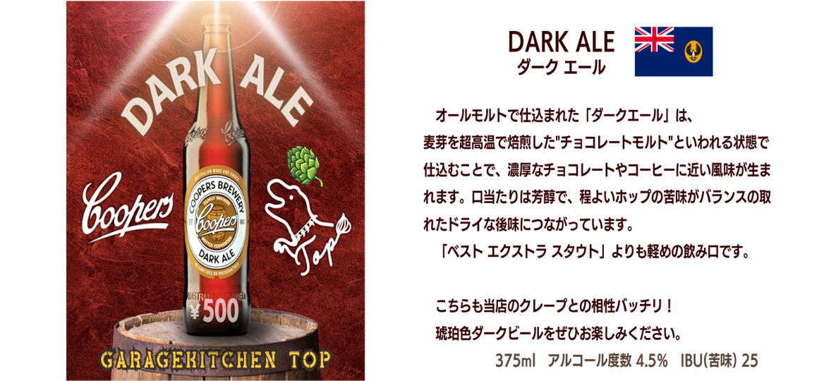 ガレージキッチン・トップのクラフト瓶ビール ダークエール