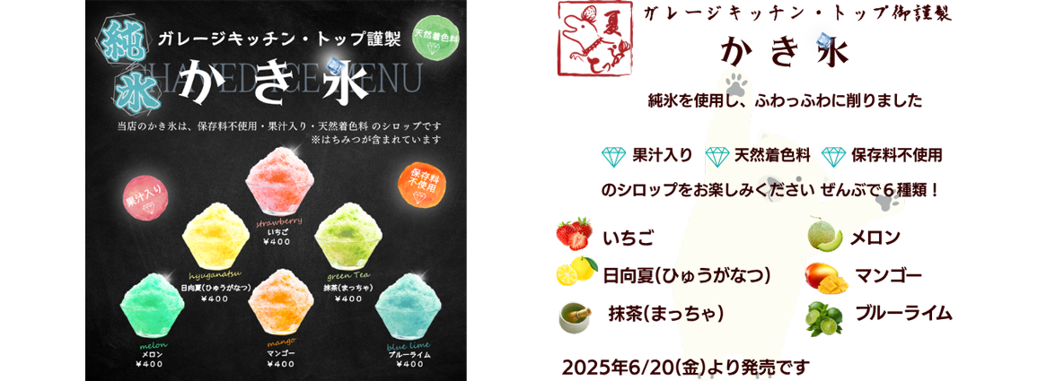 ガレージキッチン・トップのかき氷
