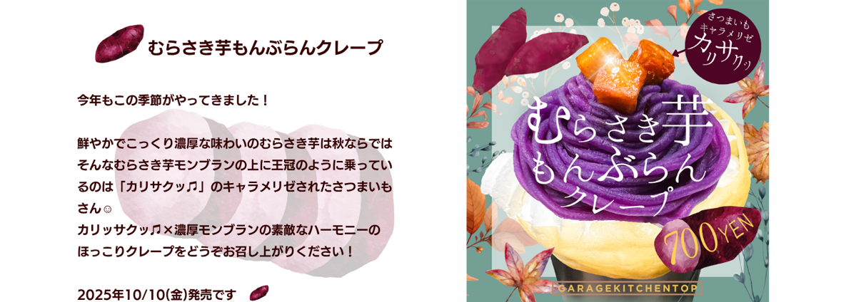 ガレージキッチン・トップのむらさき芋モンブランクレープ