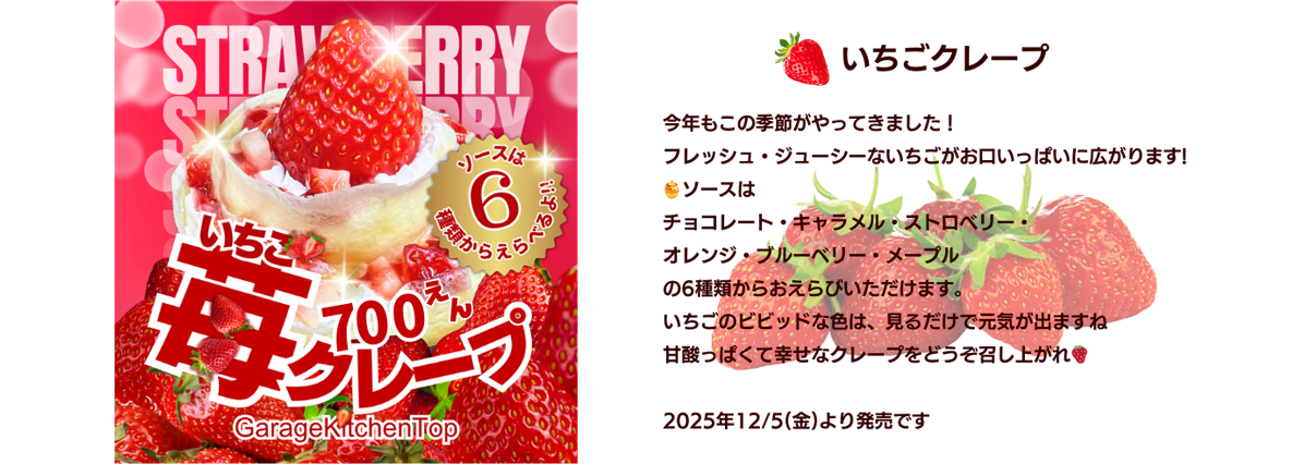 ガレージキッチン・トップのいちごクレープ