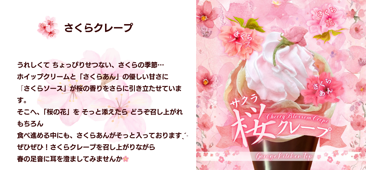 ガレージキッチン・トップのさくらクレープ