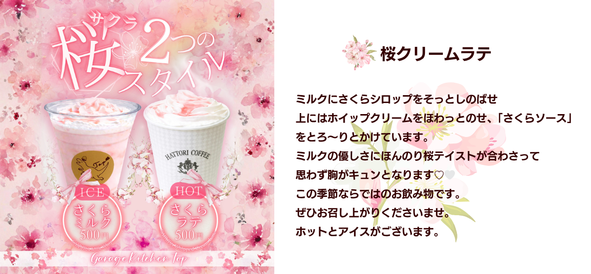 ガレージキッチン・トップのさくらラテとさくらミルク
