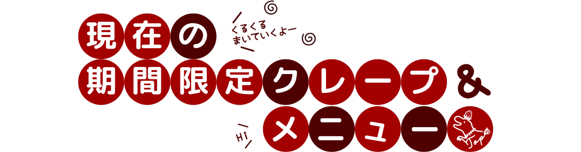 ガレージキッチン・トップの現在のおすすめクレープです