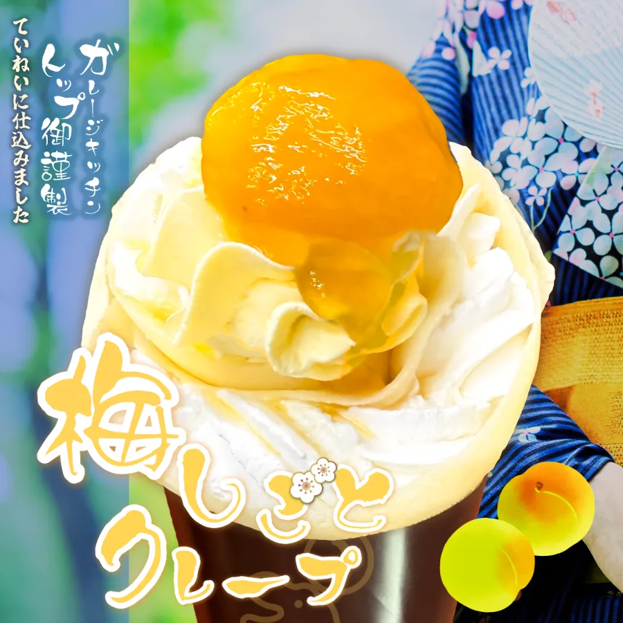 梅しごとクレープ