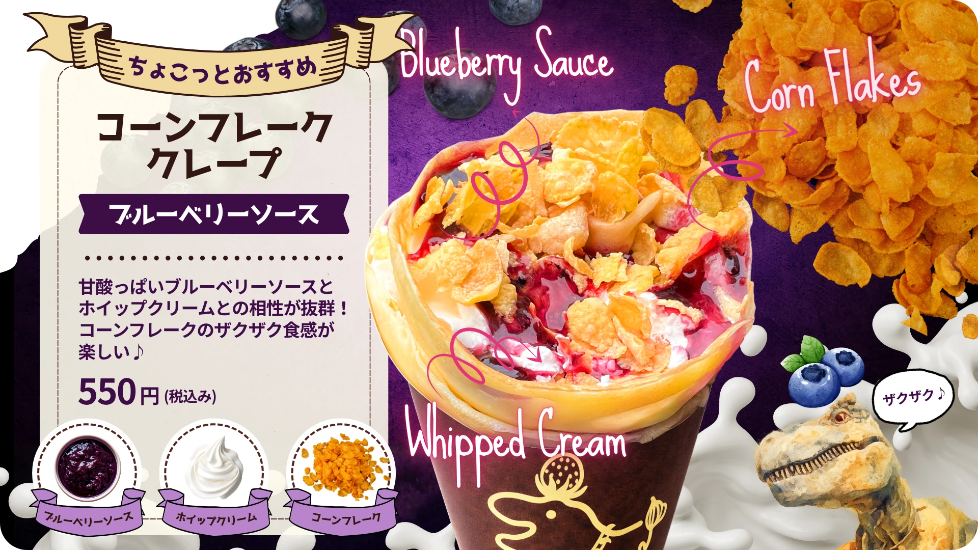 東長崎・千川のクレープ店ガレージキッチン・トップのちょこっとおすすめ。コーンフレーククレープ ブルーベリーソース550円税込。甘酸っぱいブルーベリーソースとホイップクリーム、コーンフレークのザクザク食感が楽しめます。