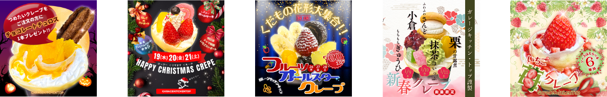 過去の期間限定クレープ4