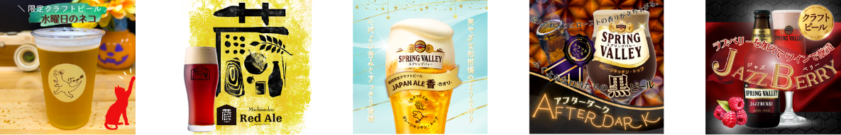 過去の期間限定品ビール1