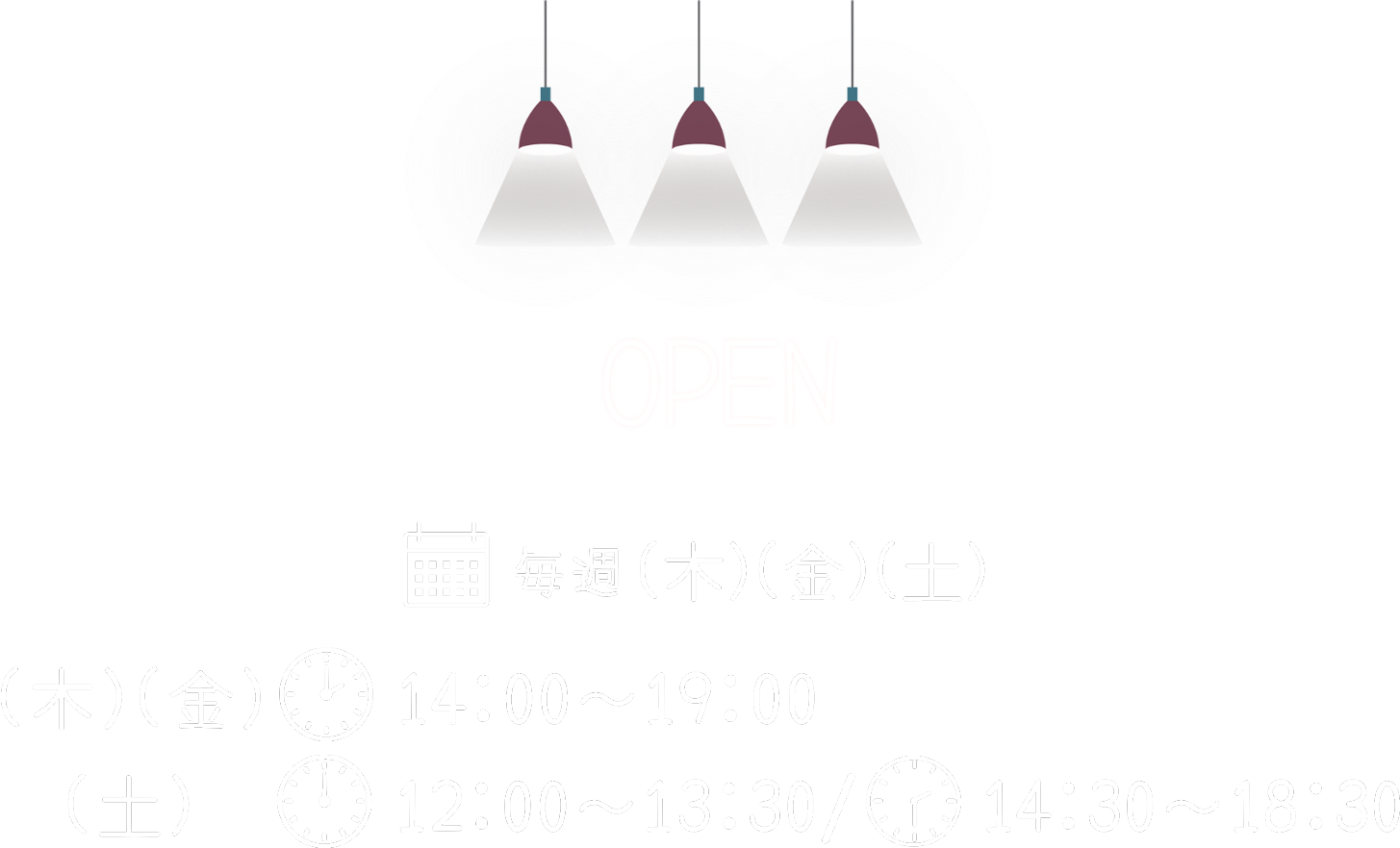毎週(木)14:00～19:00(金)(土)12:00～13:30/14:30～18:30に営業しています
